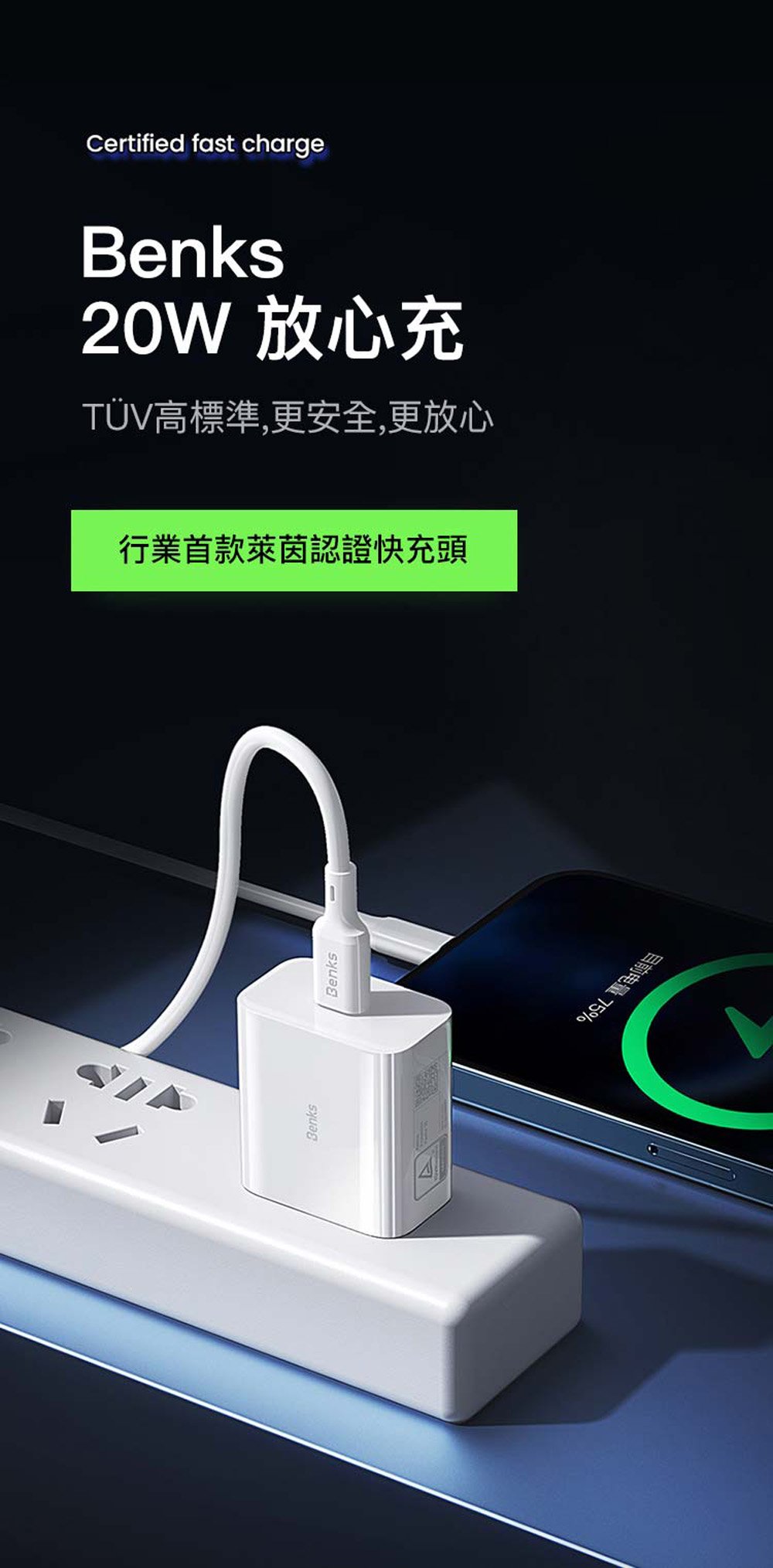 Certified fast chargeBenks20W 放心充TÜV高標準,更安全,更放心行業首款萊茵認證快充頭BenksBenks